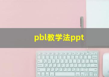 pbl教学法ppt