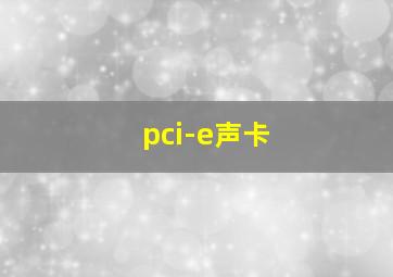 pci-e声卡