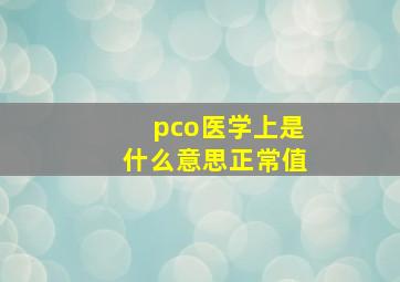 pco医学上是什么意思正常值