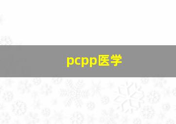 pcpp医学