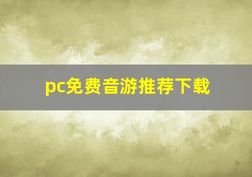 pc免费音游推荐下载