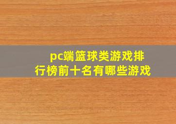 pc端篮球类游戏排行榜前十名有哪些游戏