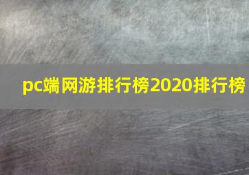 pc端网游排行榜2020排行榜