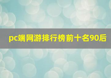 pc端网游排行榜前十名90后