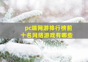 pc端网游排行榜前十名网络游戏有哪些