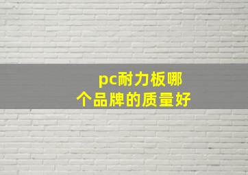 pc耐力板哪个品牌的质量好