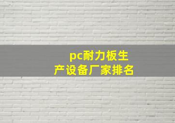 pc耐力板生产设备厂家排名