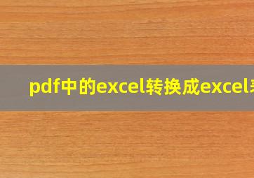 pdf中的excel转换成excel表