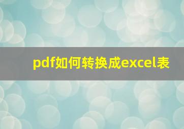 pdf如何转换成excel表