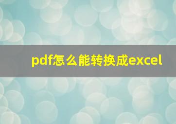 pdf怎么能转换成excel