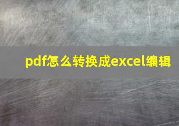 pdf怎么转换成excel编辑