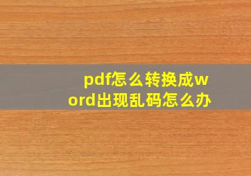 pdf怎么转换成word出现乱码怎么办