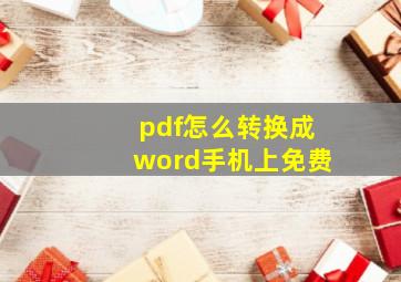 pdf怎么转换成word手机上免费