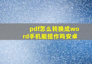 pdf怎么转换成word手机能操作吗安卓