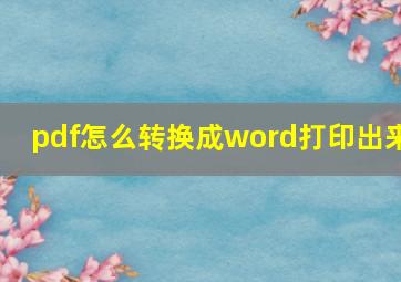 pdf怎么转换成word打印出来