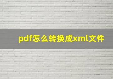 pdf怎么转换成xml文件