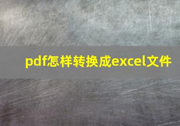 pdf怎样转换成excel文件