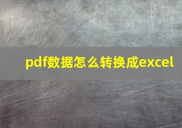 pdf数据怎么转换成excel