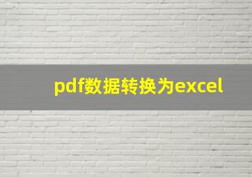 pdf数据转换为excel