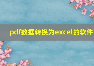 pdf数据转换为excel的软件