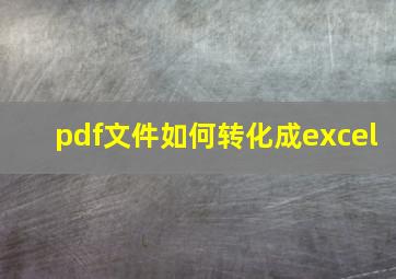 pdf文件如何转化成excel