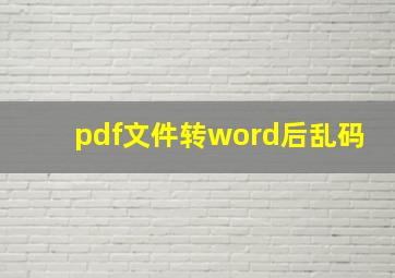 pdf文件转word后乱码