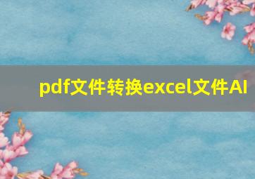 pdf文件转换excel文件AI