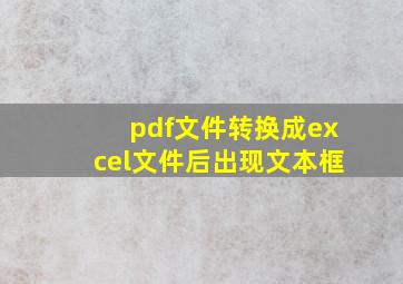 pdf文件转换成excel文件后出现文本框