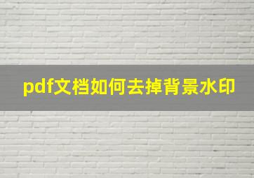 pdf文档如何去掉背景水印