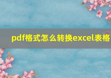 pdf格式怎么转换excel表格