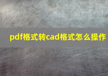 pdf格式转cad格式怎么操作