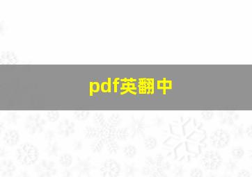 pdf英翻中