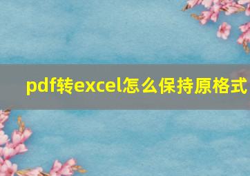 pdf转excel怎么保持原格式