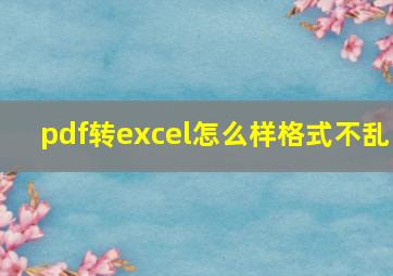 pdf转excel怎么样格式不乱