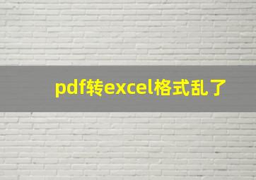 pdf转excel格式乱了