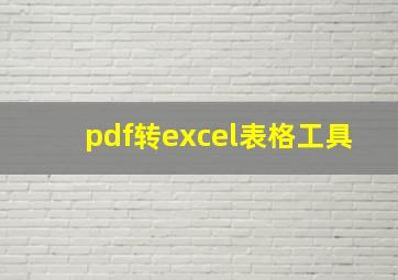 pdf转excel表格工具