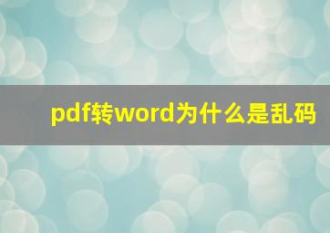 pdf转word为什么是乱码