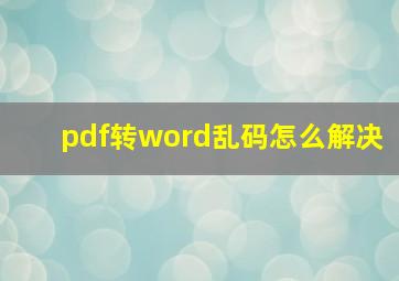 pdf转word乱码怎么解决