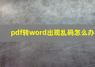 pdf转word出现乱码怎么办