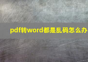 pdf转word都是乱码怎么办