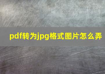 pdf转为jpg格式图片怎么弄