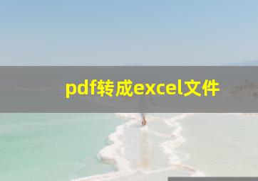 pdf转成excel文件