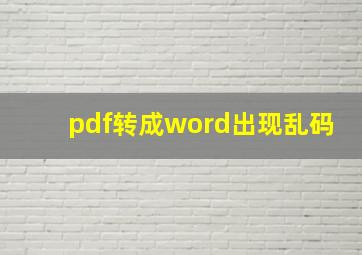 pdf转成word出现乱码