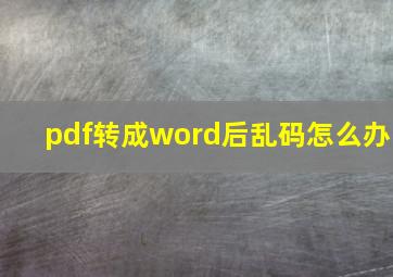 pdf转成word后乱码怎么办