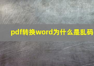 pdf转换word为什么是乱码