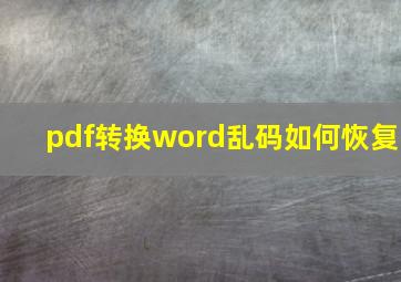 pdf转换word乱码如何恢复