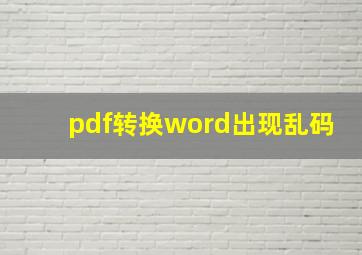 pdf转换word出现乱码