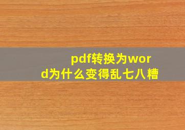 pdf转换为word为什么变得乱七八糟