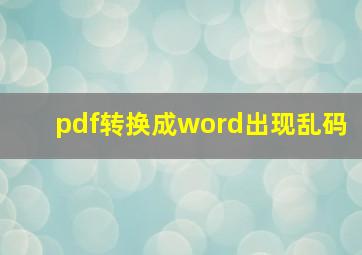 pdf转换成word出现乱码