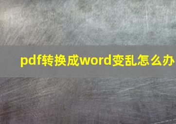 pdf转换成word变乱怎么办